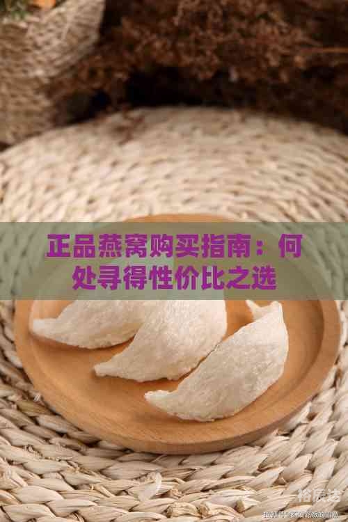 正品燕窝，品质之选