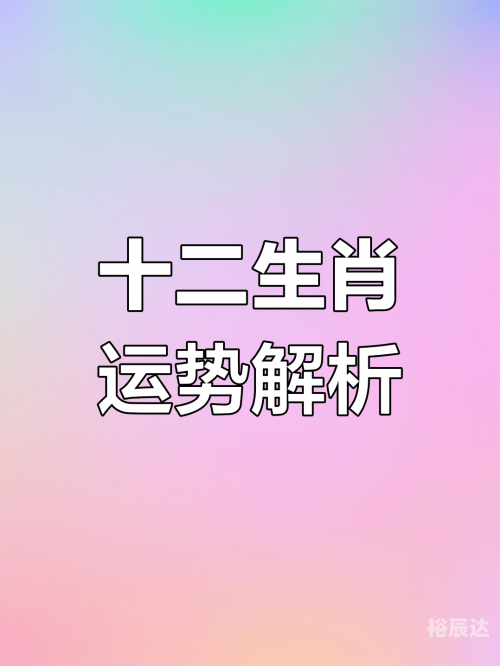2019年特马生肖图
