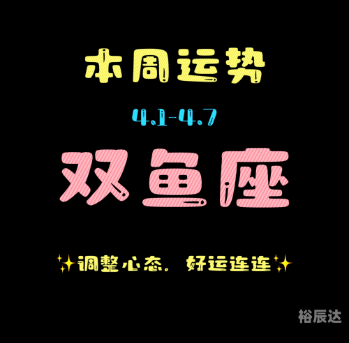 双鱼座今日运势查询双鱼座今日运势查询