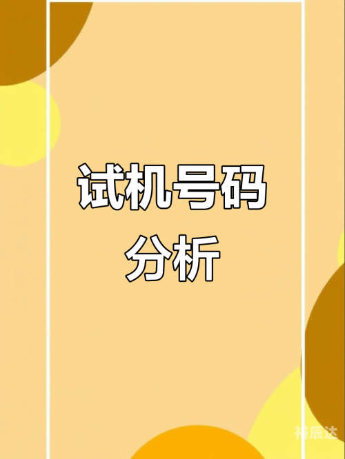 3d千禧试机号码金码关注码杀码排列三开奖号码3D千禧试机号码金码关注码揭秘