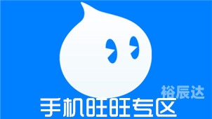 下载旺旺app旺旺下载2015官方下载指南-第2张图片