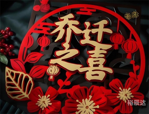 2024年1月乔迁最旺日子2024年乔迁最旺日子推荐