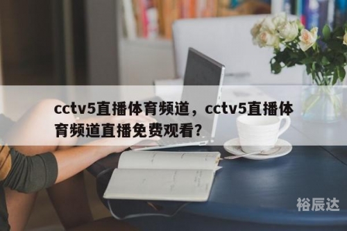 365体育直播，体育赛事的直播盛宴-第3张图片