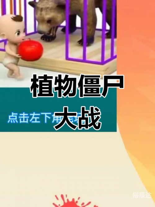 花园保卫战花园保卫战
