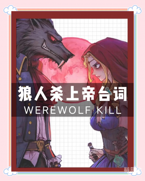 狼人杀规则详解