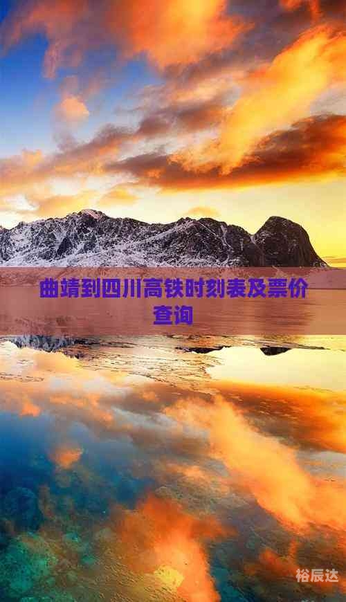 高铁时刻表及票价查询高铁时刻表及票价查询