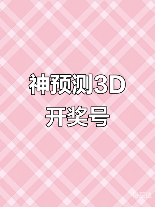 今晚3d开奖号码今晚3D开奖号码揭晓-第2张图片