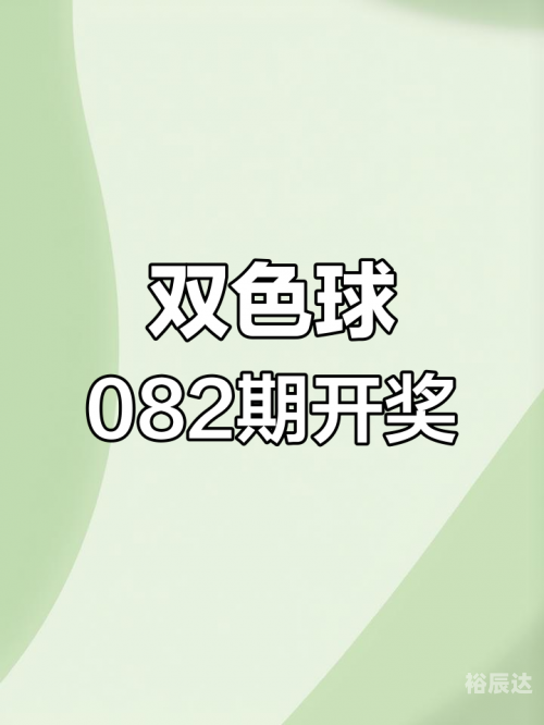 下一期双色球确定号码揭晓-第2张图片