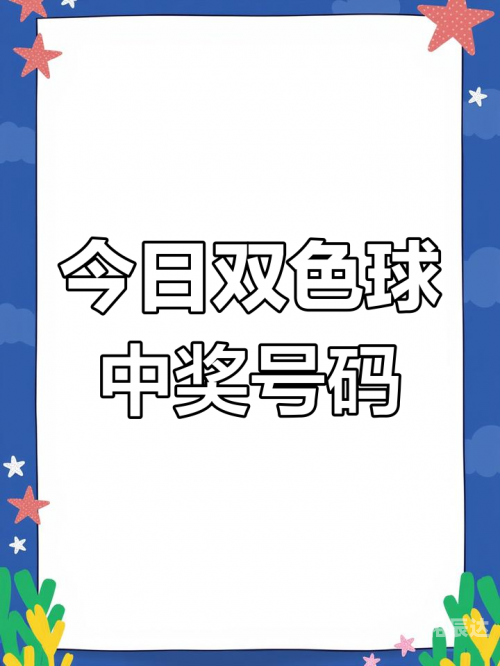 2023031期双色球开奖结果揭晓-第3张图片