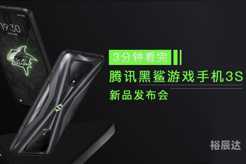 黑鲨4发布会价格黑鲨4发布会盛大开启-第2张图片