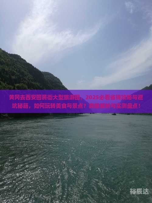 黄冈旅行社排名黄冈旅行社，旅游服务的新选择