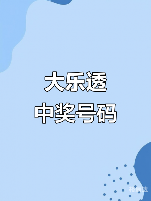 大乐透开奖最新结果揭晓