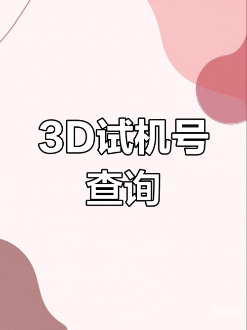 3D试机号今日开机号揭晓-第2张图片