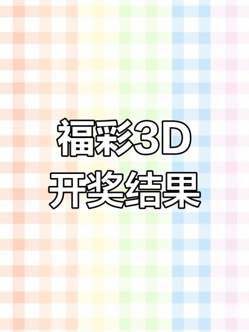今晚3D开奖号码揭晓-第2张图片