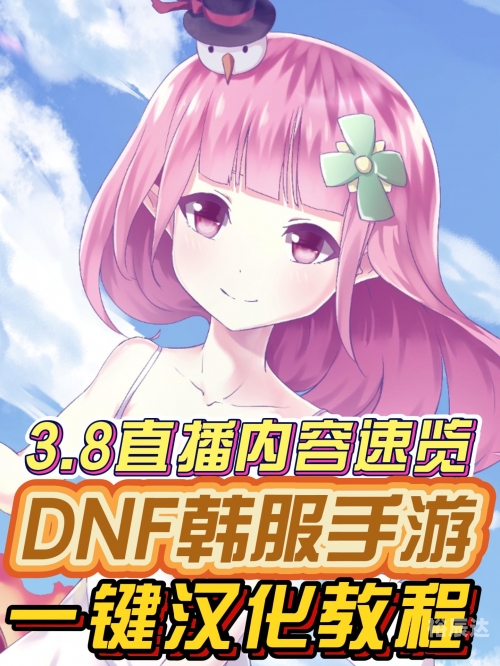 韩服dnf手游官网公告韩服DNF手游官网介绍