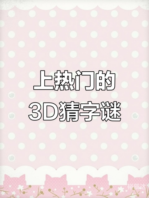 今日3D字谜
