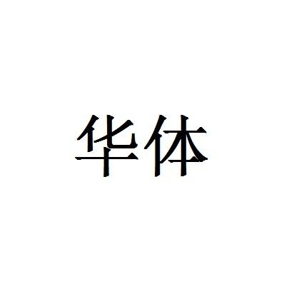 华体网即时盘指数带初盘华体网即时比分，体育竞技的新窗口
