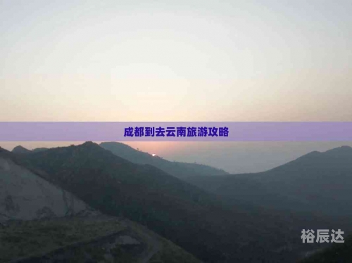 成都至云南旅游团