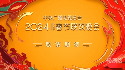 北京春晚2024播出时间表北京春晚2024播出时间揭晓