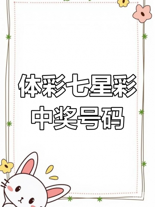 七星彩开奖结果揭晓-第2张图片