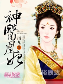 神医凰后傲娇暴君强势宠小说免费阅读神医凰后强势宠-第2张图片