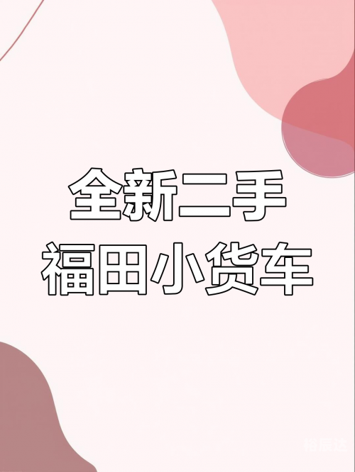北京赶集网二手车货车出售北京赶集网二手车市场，探索与选择