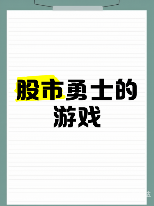 股票游戏单机版股票游戏，揭示其中的奥秘与风险
