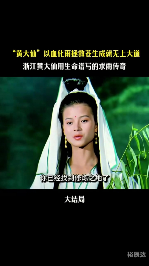 黄大仙救世报图，信仰与救赎的象征