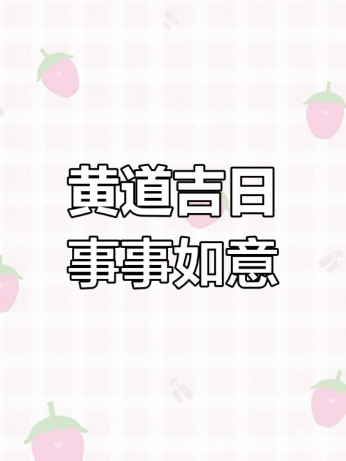 2020年4月9日黄历2020年4月9日黄历