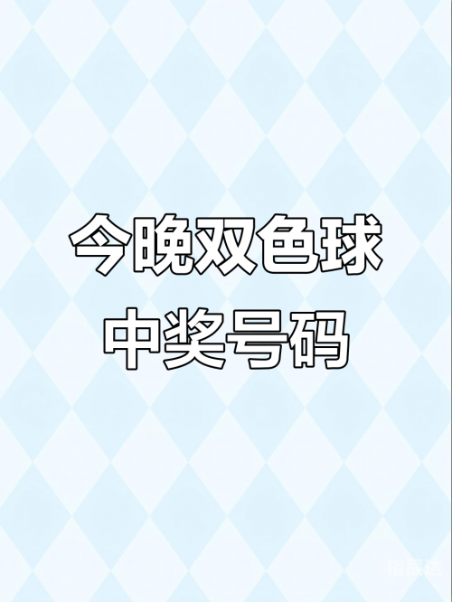 双色球开奖最新结果揭晓-第2张图片