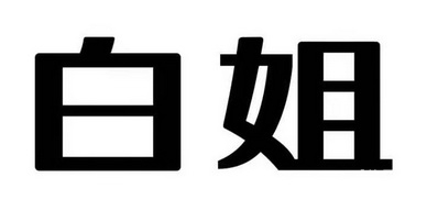 白姐统一图库白姐统一图库，引领视觉新潮流
