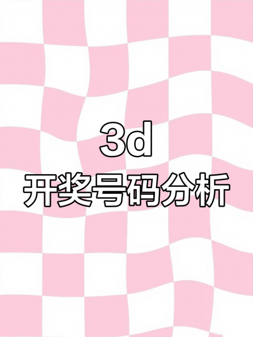最新3d开机试机号牛彩网最新3D开机试机号揭秘