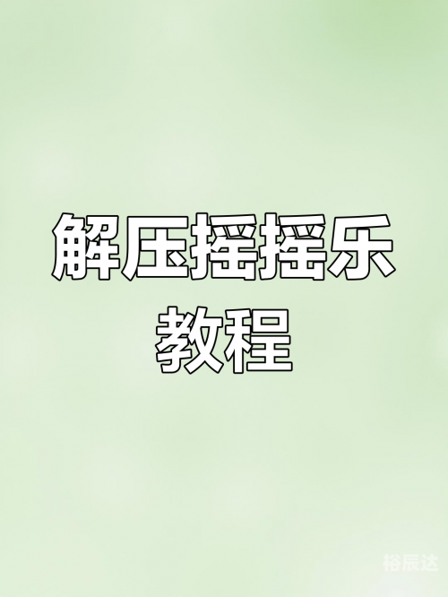 摇摇乐手工制作教程摇摇乐，生活中的快乐音符