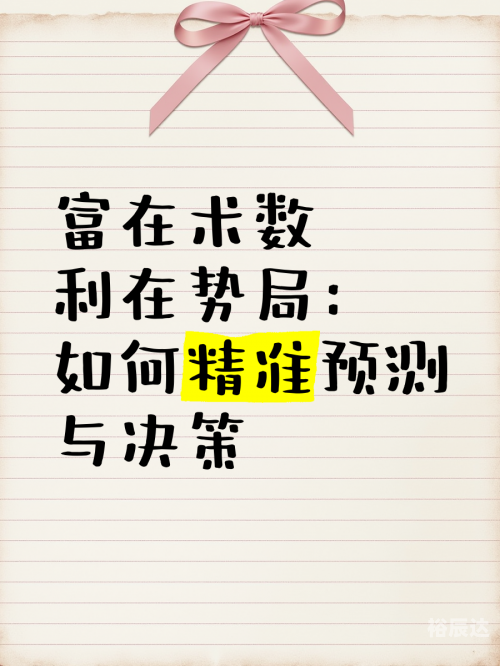 精准信息预测，未来趋势的洞察与决策支持