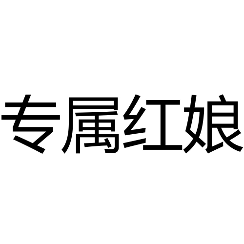 红姐统一图库大全免费资料亮点红姐统一图库，引领行业新潮流