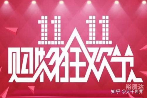 天天双十一，购物狂欢节盛宴