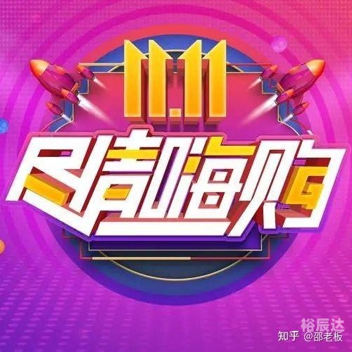 天天双十一，购物狂欢节盛宴-第3张图片