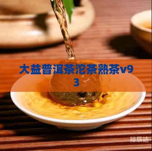 大益普洱茶功效与作用有哪些?大益普洱茶功效与作用