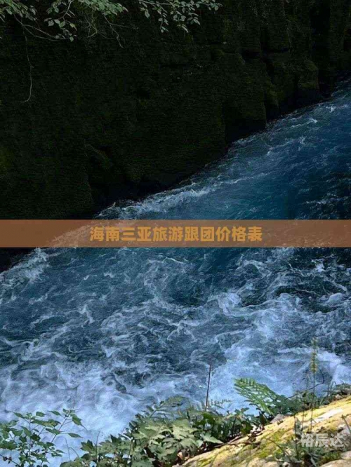海南三亚旅游团报价表海南三亚旅游团报价表
