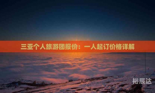 海南三亚旅游团报价表海南三亚旅游团报价表-第3张图片
