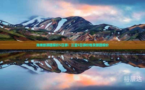 海南三亚旅游团报价表海南三亚旅游团报价表-第2张图片