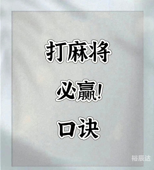 今日打麻将坐什么位置赢今日打麻将必赢方位攻略