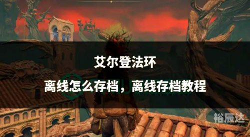 电玩巴士存档，探索游戏存档的奥秘-第2张图片