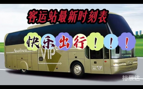 菜园坝汽车站时刻表菜园坝汽车站时刻表-第2张图片