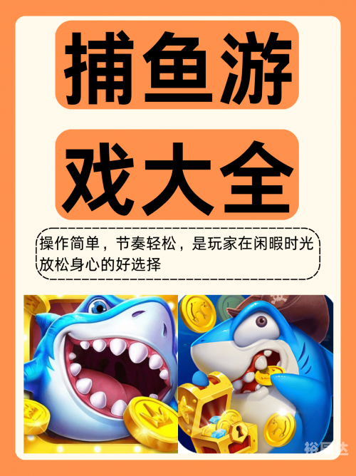3d捕鱼3D捕鱼，沉浸式娱乐新体验-第3张图片