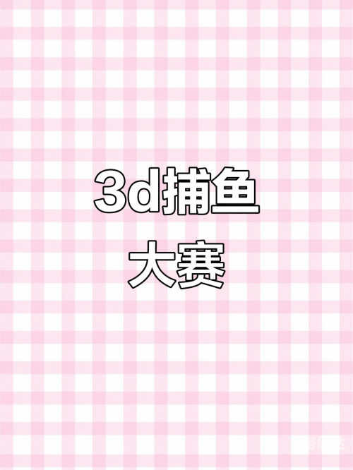 3d捕鱼3D捕鱼，沉浸式娱乐新体验