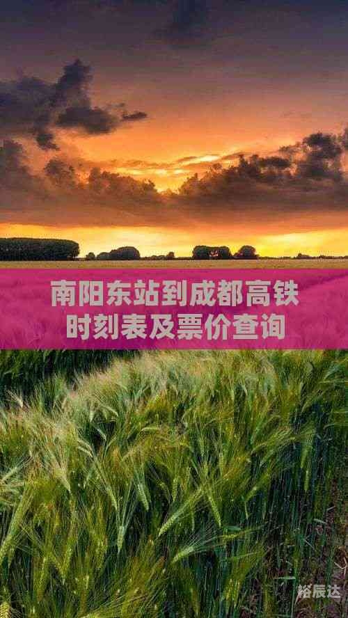 高铁时刻表及票价查询高铁时刻表及票价查询