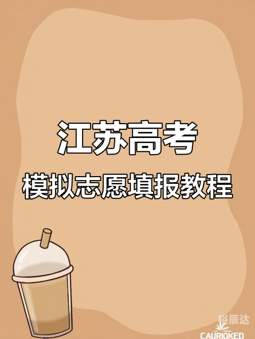江苏高考模拟填报志愿攻略