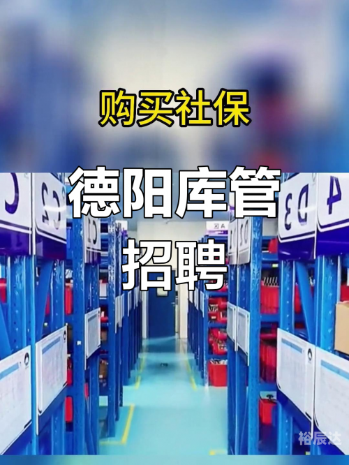 德阳招聘会德阳招聘会，寻找你的职业梦想