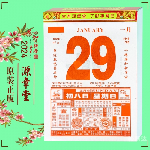 2024老黄历查询